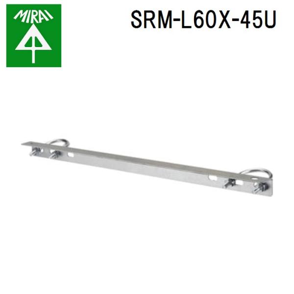 �����H�� SRM-L60X-45U �~�����b�V��(�A���O��)(��d���p) 1�g MIRAI