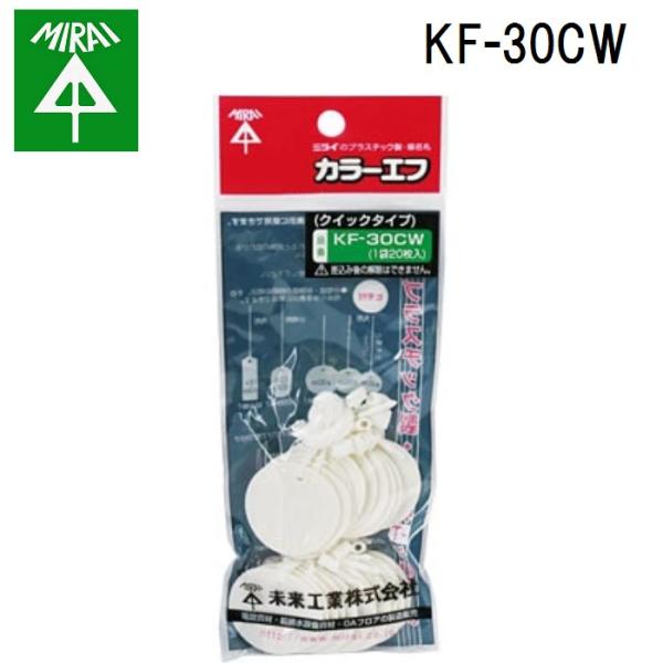 �����H�� KF-30CW �J���[�G�t(�N�C�b�N�^�C�v) 1�� MIRAI