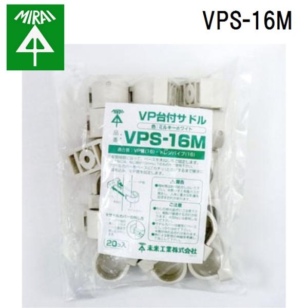 �����H�� VPS-16M VP��t�T�h�� 20�� MIRAI