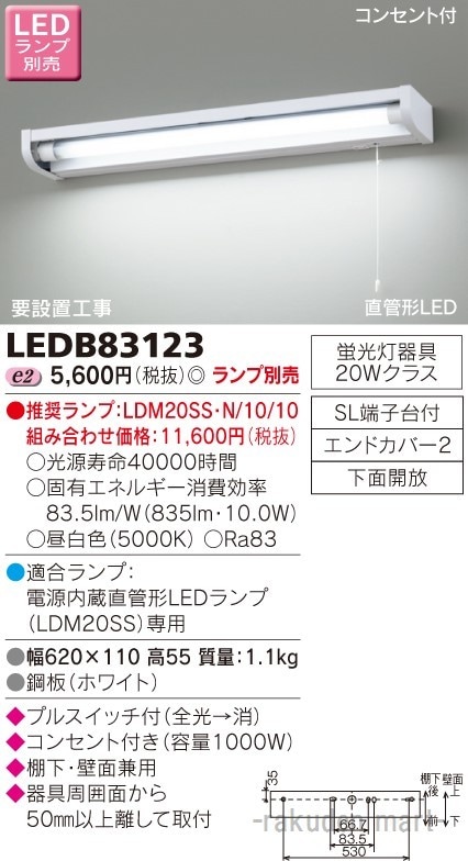 東芝ライテック LEDB83123 LED流し元灯(ランプ別売)