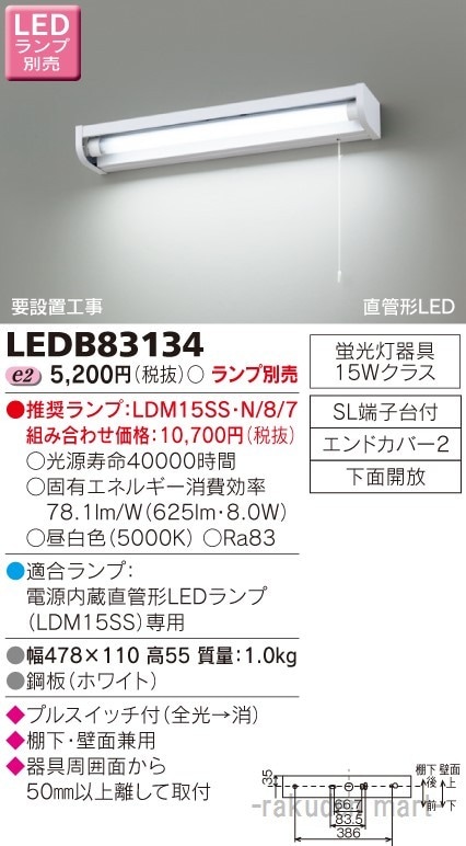 東芝 照明器具 東芝 流し元灯 棚下・壁面兼用タイプ LEDB83134 (キッチンライト) 価格