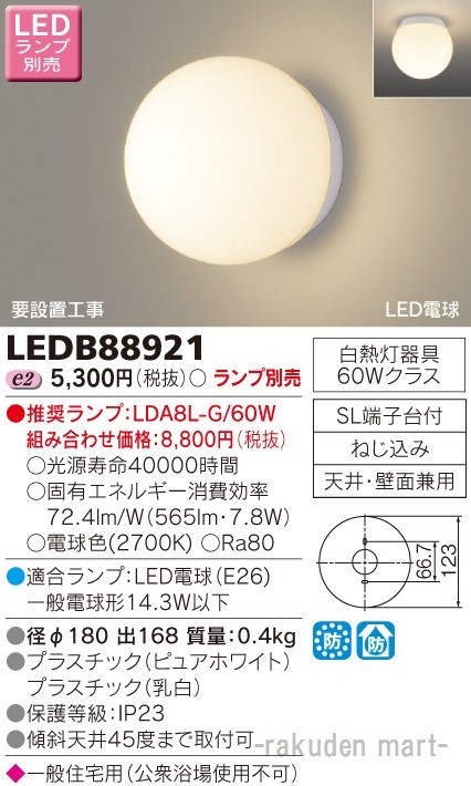 東芝ライテック LEDB88921 LED浴室灯