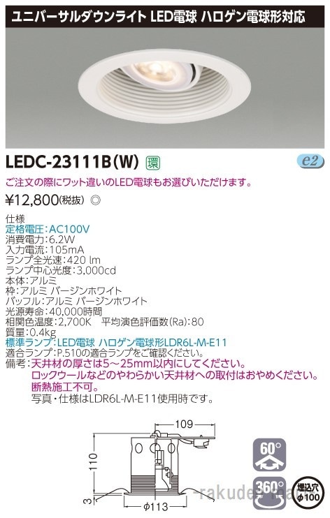 ���Ń��C�e�b�N LEDC-23111B(W) �n���Q���d���`�c�k���h�U�P�O�O