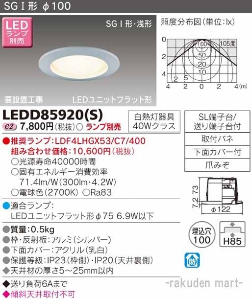 ���Ń��C�e�b�N LEDD85920(S) �k�d�c�_�E�����C�g�i�����v�ʔ�