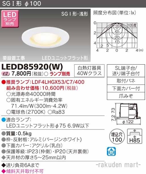 ���Ń��C�e�b�N LEDD85920(W) �k�d�c�_�E�����C�g�i�����v�ʔ�