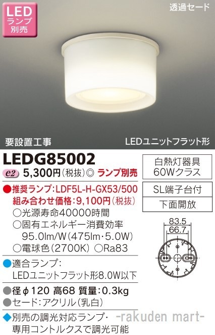 東芝ライテック LEDG85002 LED小形シーリングライトランプ別売