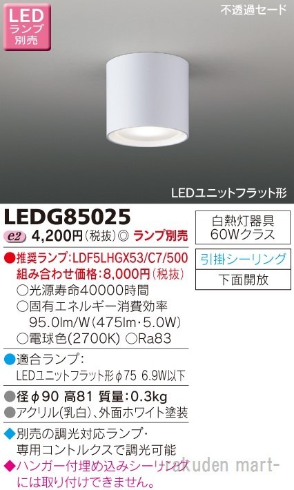 東芝ライテック LEDG85025 LED小形シーリングライトランプ別売