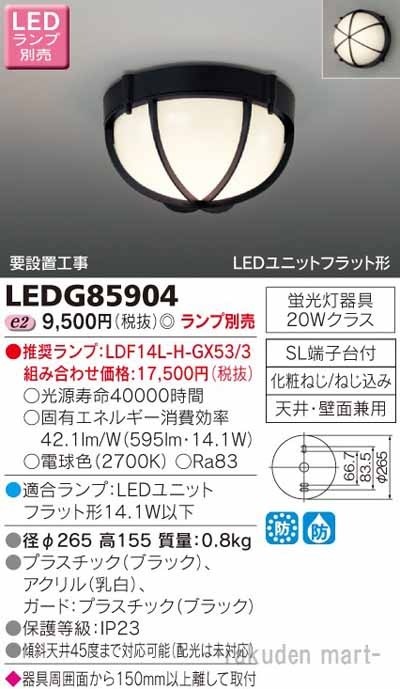 東芝ライテック LEDG85904 LEDアウトドアシーリングランプ別売