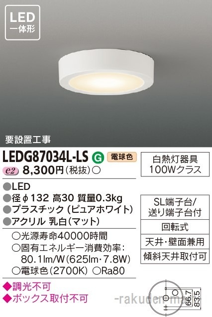 東芝ライテック LEDG87034L-LS LED小形シーリングライト
