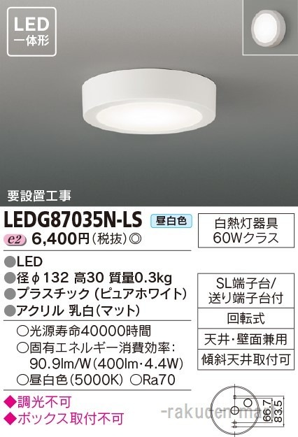 東芝ライテック LEDG87035N-LS LED小形シーリングライト