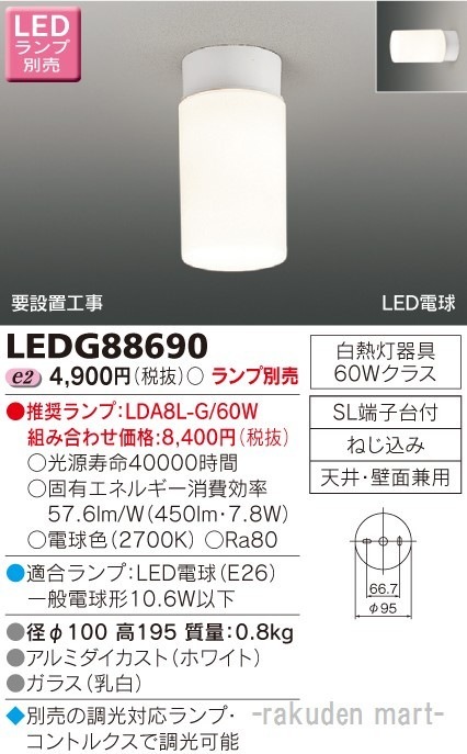 東芝ライテック LEDG88690 LED小形シーリングライトランプ別売