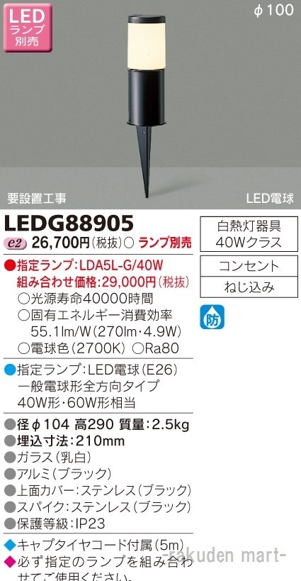 (送料無料)東芝ライテック LEDG88905 LEDガーデンライト・門柱灯ランプ別