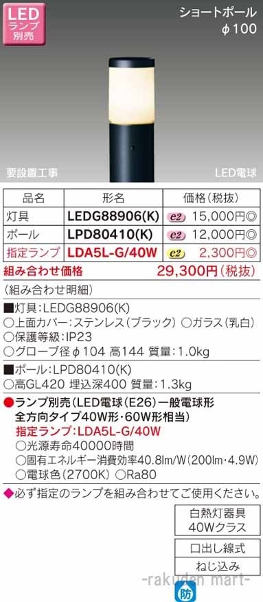 (送料無料)東芝ライテック LEDG88906(K) LEDガーデンライト・門柱灯ランプ別
