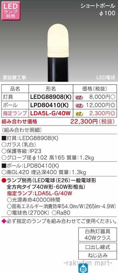 東芝ライテック LEDG88908(K) LEDガーデンライト・門柱灯ランプ別