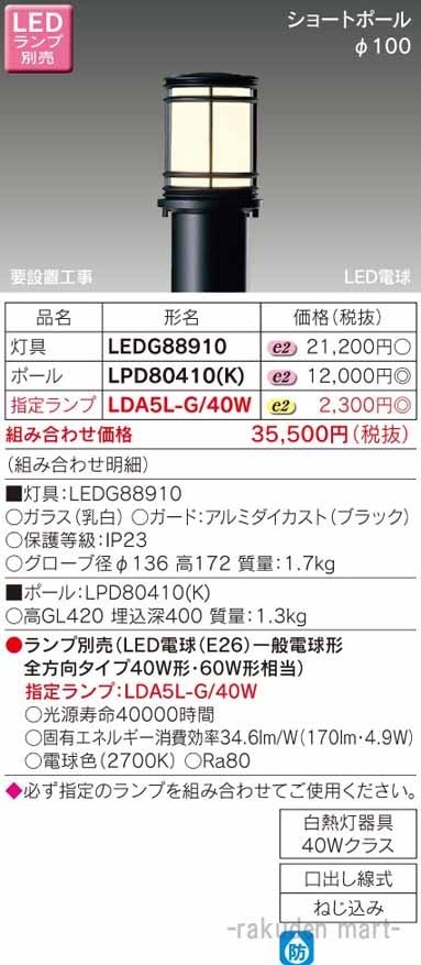 (送料無料)東芝ライテック LEDG88910 LEDガーデンライト・門柱灯ランプ別