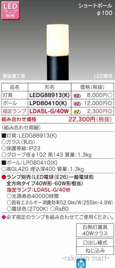 東芝ライテック LEDG88913(K) LEDガーデンライト・門柱灯ランプ別