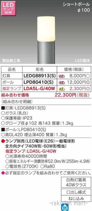 東芝ライテック LEDG88913(S) LEDガーデンライト・門柱灯ランプ別