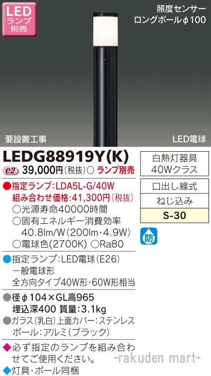 東芝ライテック LEDG88919Y(K) LEDガーデンライト・門柱灯ランプ別 (法人限定)
