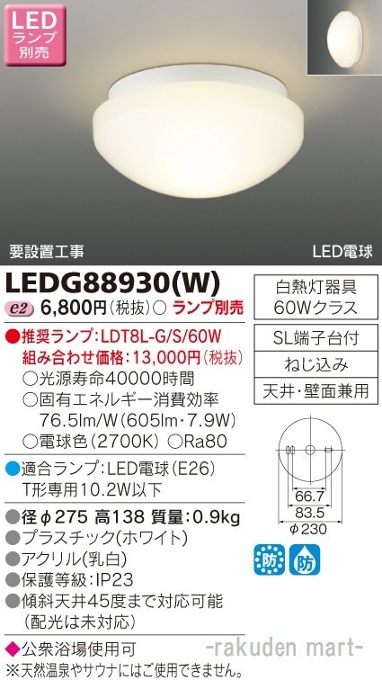 ���Ń��C�e�b�N LEDG88930(W) �k�d�c�A�E�g�h�A�V�[�����O�����v�ʔ�