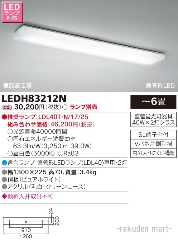 東芝ライテック LEDH83212N LEDキッチンライト ランプ別売 (法人限定)