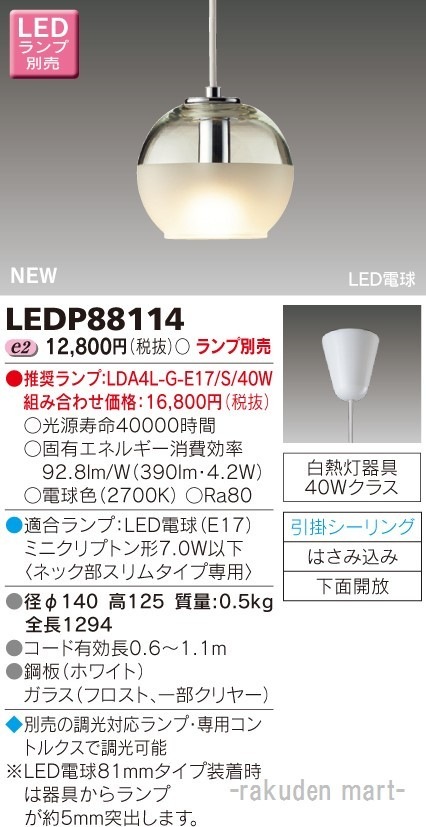 東芝ライテック LEDP88114 LED小形ペンダントランプ別売