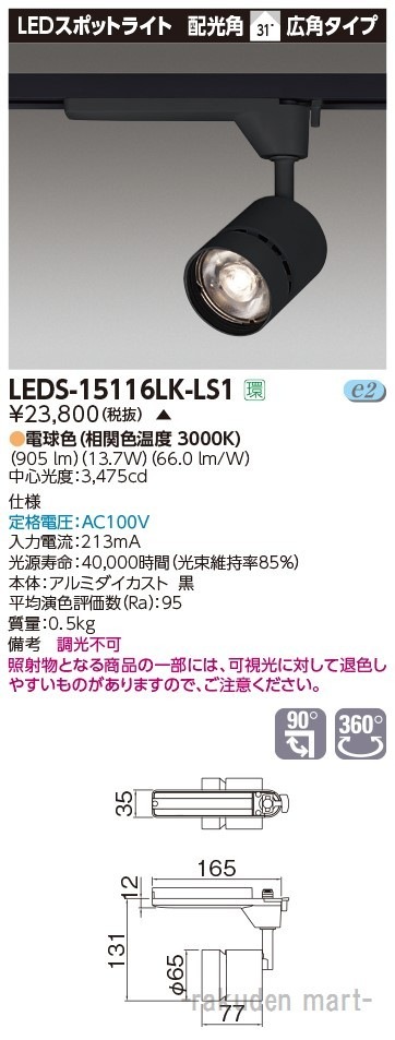 ���Ń��C�e�b�N LEDS-15116LK-LS1 �X�|�b�g���C�g�P�T�O�O���h