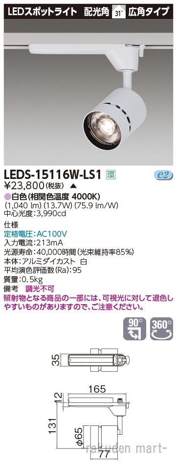 (����s��)���Ń��C�e�b�N LEDS-15116W-LS1 �X�|�b�g���C�g�P�T�O�O���h