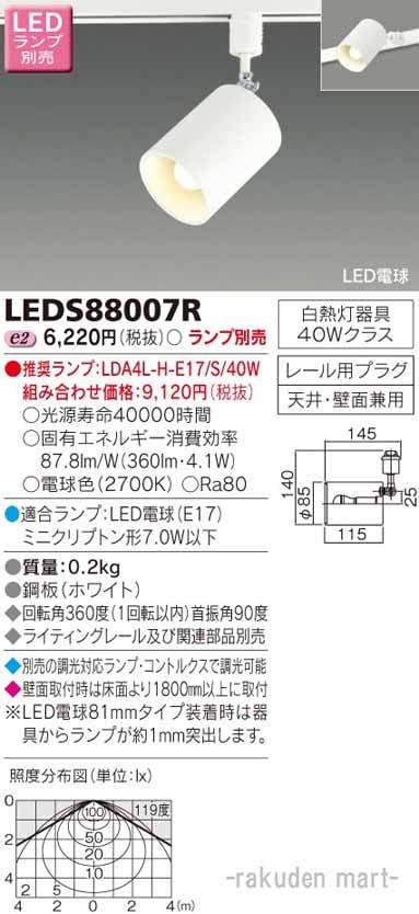 東芝 東芝 LEDスポットライト LEDS88007R ホワイト レール用プラグ