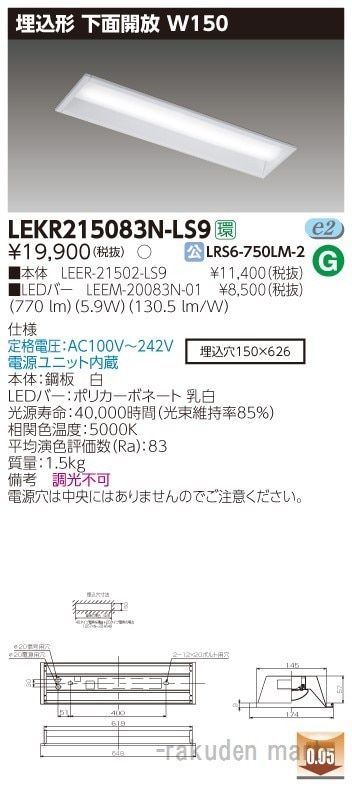 (送料無料)東芝ライテック LEKR215083N-LS9 TENQOO埋込20形W150非調光