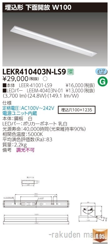���Ń��C�e�b�N LEKR410403N-LS9 �s�d�m�p�n�n�����S�O�`�v�P�O�O