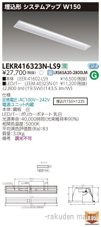 (送料無料)東芝ライテック LEKR416323N-LS9 TENQOO埋込40形システムアップ