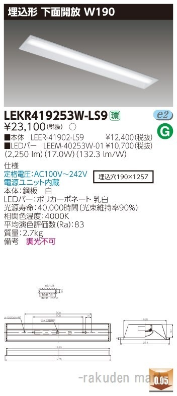 (送料無料)東芝ライテック LEKR419253W-LS9 TENQOO埋込40形W190