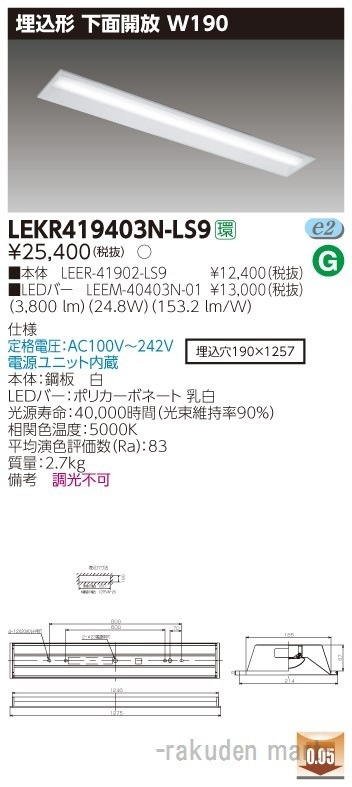 (送料無料)東芝ライテック LEKR419403N-LS9 TENQOO埋込40形W190