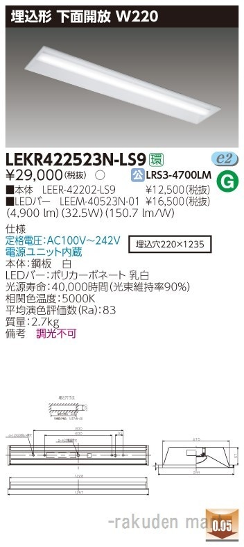���Ń��C�e�b�N LEKR422523N-LS9 �s�d�m�p�n�n�����S�O�`�v�Q�Q�O