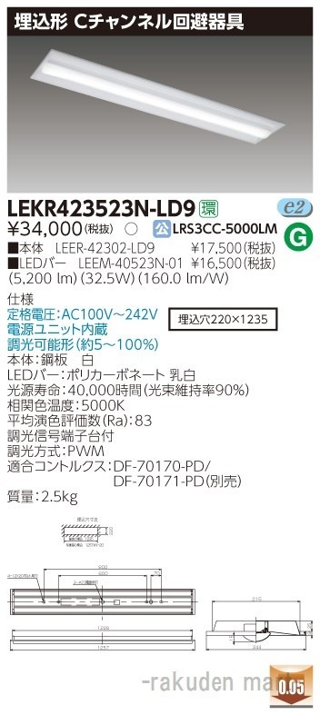 (送料無料)東芝ライテック LEKR423523N-LD9 TENQOO埋込40形Cチャン調光