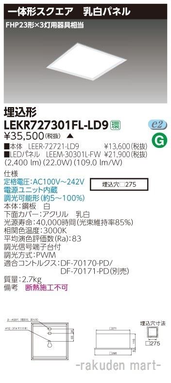 (送料無料)東芝ライテック LEKR727301FL-LD9 ベースライト埋込□275乳白