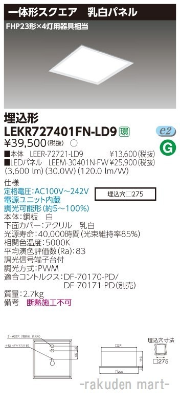 (送料無料)東芝ライテック LEKR727401FN-LD9 ベースライト埋込□275乳白