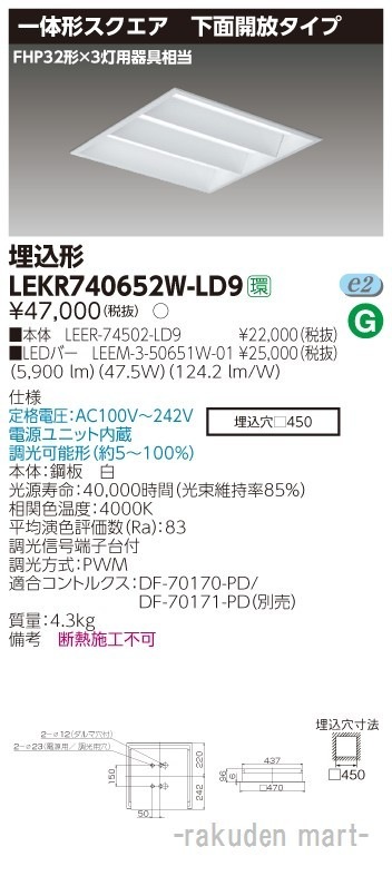 (送料無料)東芝ライテック LEKR740652W-LD9 TENQOOスクエア埋込□450開放