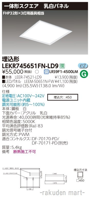(送料無料)東芝ライテック LEKR745651FN-LD9 ベースライト埋込□450乳白
