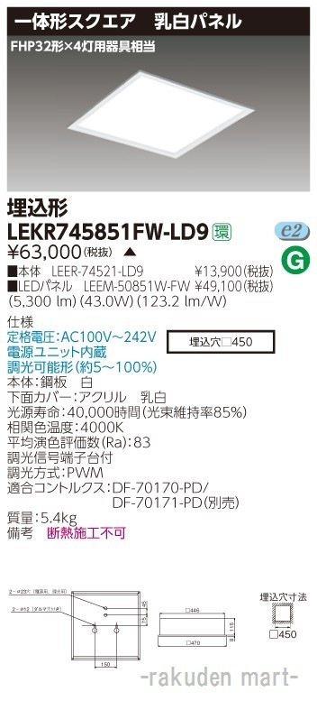 (送料無料)東芝ライテック LEKR745851FW-LD9 ベースライト埋込□450乳白