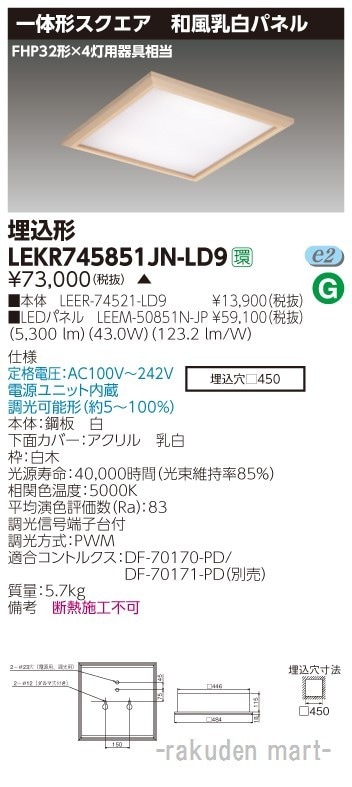 ���Ń��C�e�b�N LEKR745851JN-LD9 �x�[�X���C�g���S�T�O�a�������m�F
