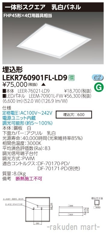 (送料無料)東芝ライテック LEKR760901FL-LD9 ベースライト埋込□600乳白