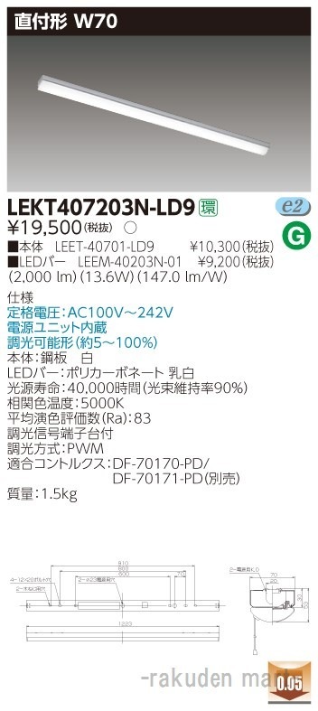 (送料無料)東芝ライテック LEKT407203N-LD9 TENQOO直付40形W70調光
