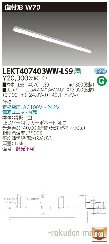 (送料無料)東芝ライテック LEKT407403WW-LS9 TENQOO直付40形W70