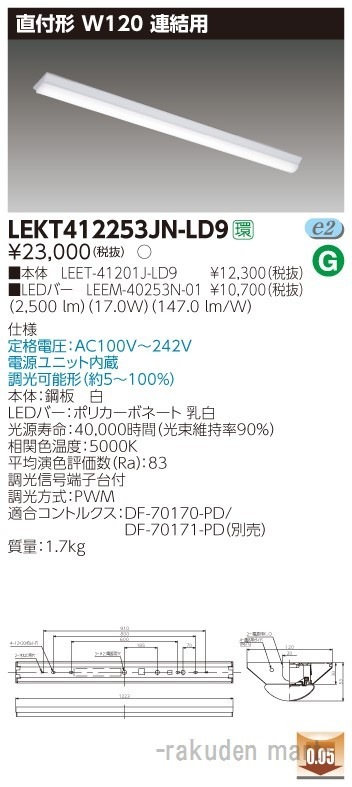 (送料無料)東芝ライテック LEKT412253JN-LD9 TENQOO直付W120調光 連結用