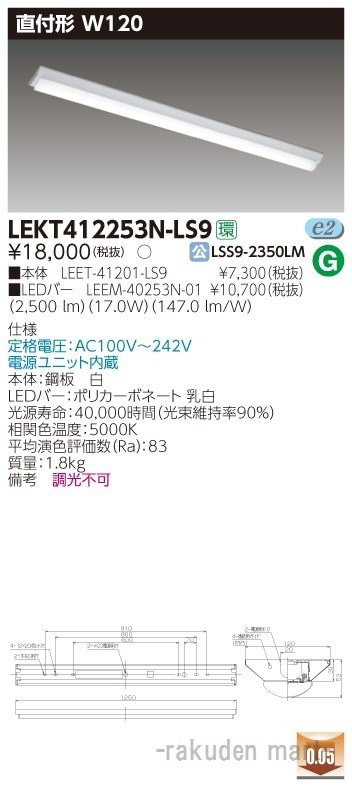 (送料無料)東芝ライテック LEKT412253N-LS9 TENQOO直付40形W120