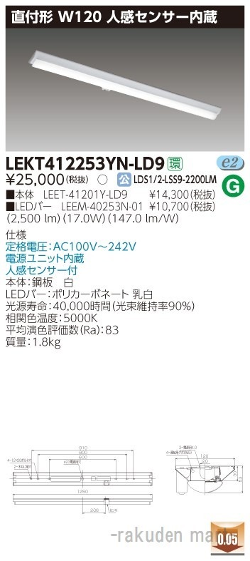 (送料無料)東芝ライテック LEKT412253YN-LD9 TENQOO直付40形W120センサ
