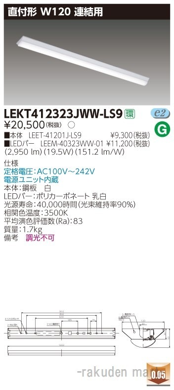 (送料無料)東芝ライテック LEKT412323JWW-LS9 TENQOO直付40形W120連結用