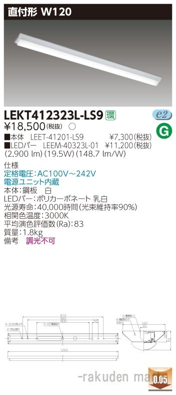 (送料無料)東芝ライテック LEKT412323L-LS9 TENQOO直付40形W120