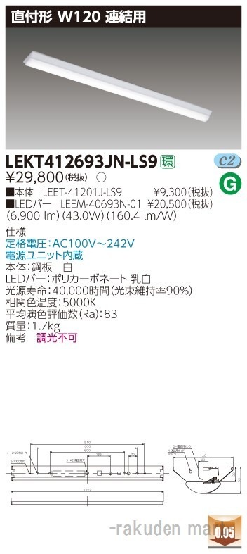 (送料無料)東芝ライテック LEKT412693JN-LS9 TENQOO直付40形W120連結用